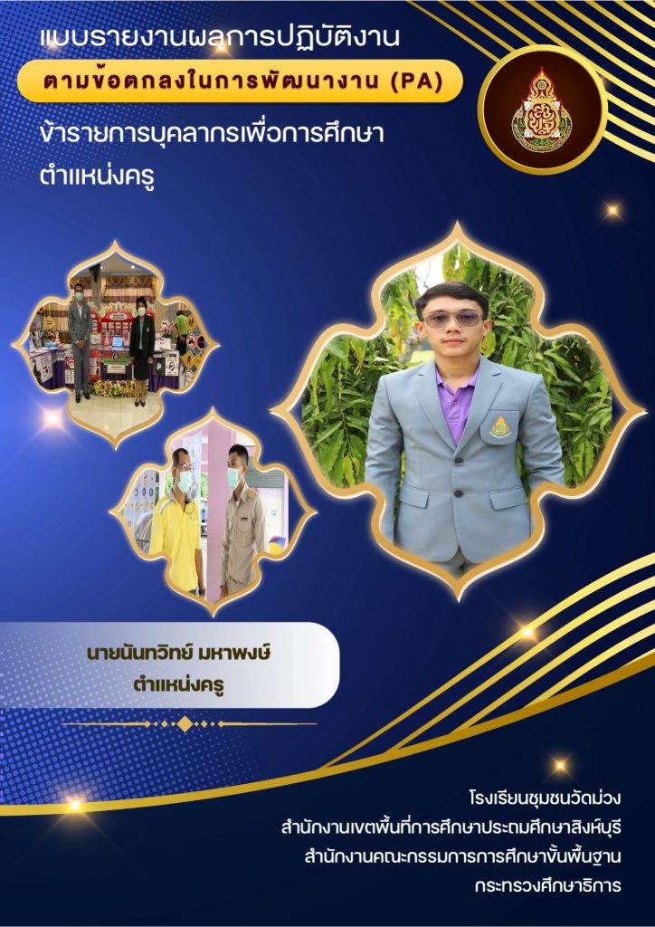 แจกไฟล์หน้าปกรายงานผลการปฏิบัติงาน ว.Pa ไฟล์แก้ไขได้ เครดิตไฟล์ เพจ  ครูตอเต่า - สื่อการสอนฟรี.Com
